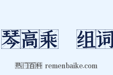 琴高乘鯉组词是什么意思的图片